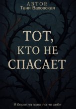 Тот, кто не спасает