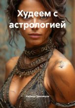 Худеем с астрологией