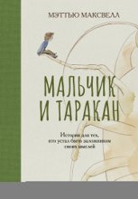 Мальчик и таракан. История для тех, кто устал быть заложником своих мыслей