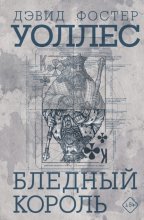 Бледный король