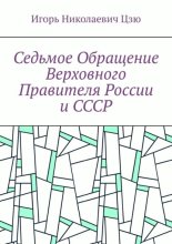 Седьмое обращение верховного правителя России и СССР