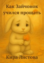 Как Зайчонок учился прощать