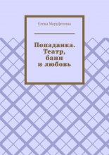Попаданка. Театр, бани и любовь