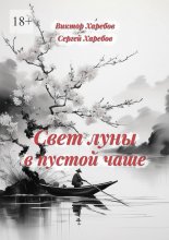 Свет луны в пустой чаше. Из цикла «Хроники стародавних царств»