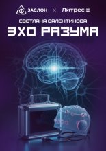 Эхо разума