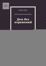 Дом без отражений
