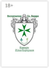 Воскрешение Св. Лазаря. Atavis et armis