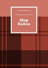 Мир Кайла