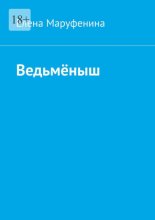 Ведьмёныш