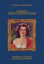 Тамара. Роман о царской России