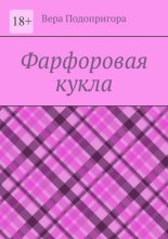 Фарфоровая кукла