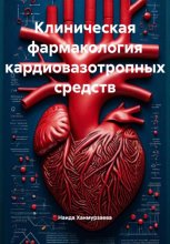 Клиническая фармакология кардиовазотропных средств