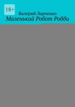 Маленький Робот Робби. Рассказы. Фантастика