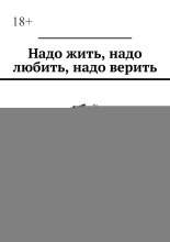 Надо жить, надо любить, надо верить