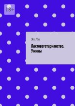 Лактовегетарианство. Ужины