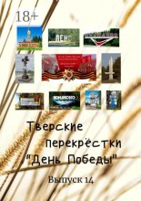 Тверские перекрёстки. «День Победы». Выпуск 14