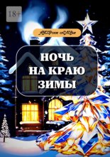 Ночь на краю зимы