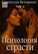 Психология страсти. Том 2