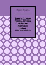 Капы-в- (с) кулы. Почему бывшие бедняки сменили свободное нищенство на тяжелую работу, став янычарами