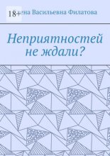 Неприятностей не ждали?