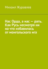 Нас Орда, а нас – рать. Как Русь несмотря ни на что избавилась от монгольского ига
