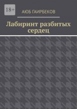 Лабиринт разбитых сердец