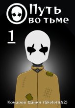 Путь во тьме