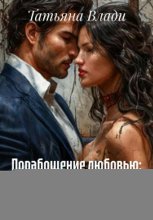Порабощение любовью: в ловушке психопата