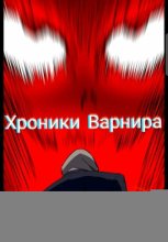 Хроники Варнира