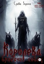 Королева бродячих собак