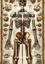 Психосоматика боли в пояснице. Руководство