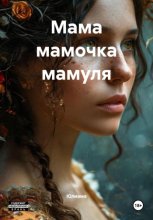 Мама мамочка мамуля