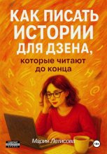 Как писать истории для Дзена, которые читают до конца