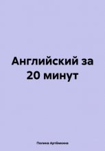 Английский за 20 минут