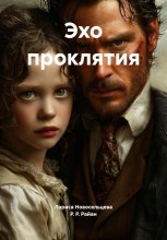 Эхо проклятия