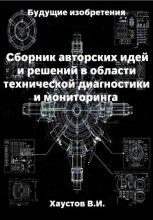 Сборник авторских инженерно-технических идей и решений в области систем технической диагностики и мониторинга