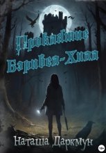 Проклятие Бэривел-Хилл