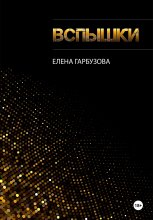 Вспышки