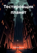 Тестировщик планет