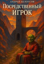 Посредственный игрок