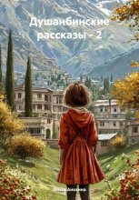 Душанбинские рассказы – 2