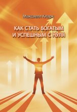 Как стать богатым и успешным с нуля