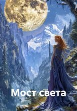 Мост света