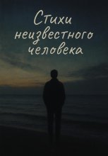 Стихи неизвестного человека
