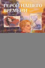 Классики и комиксы. Герой нашего времени
