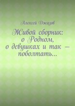 О Родном, о прекрасном и не вполне…