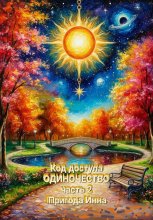 Под доступа: Одиночество. Часть 2.