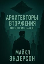 Архитекторы Вторжения. Часть первая: Начало