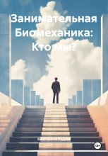 Занимательная Биомеханика: Кто мы?