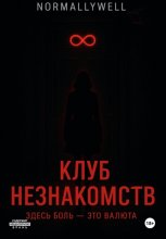 Клуб незнакомств